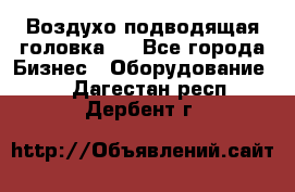 Воздухо подводящая головка . - Все города Бизнес » Оборудование   . Дагестан респ.,Дербент г.